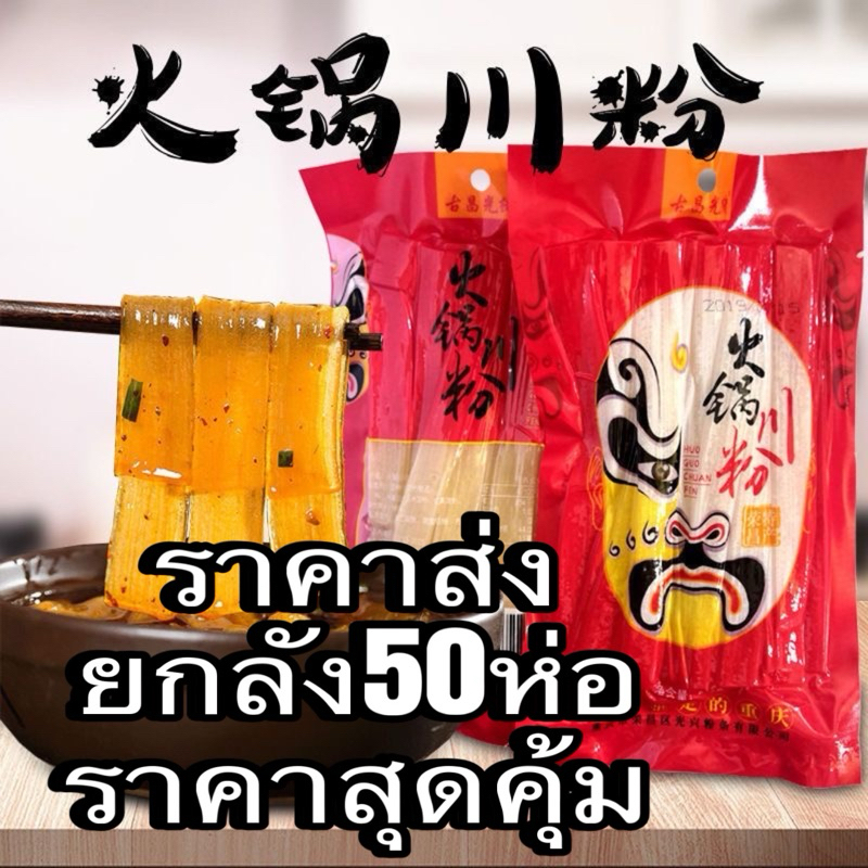 พร้อมส่ง🇹🇭ยกลัง 50ห่อ ราคาส่ง✨เส้นมันเทศ เส้นหนึบสุกี้จีน *เจ ทานได้200gหนาหนุ่ม เส้นใหญ่ใส่หม้อไฟ เส้นใญ่ เส้นเล็ก