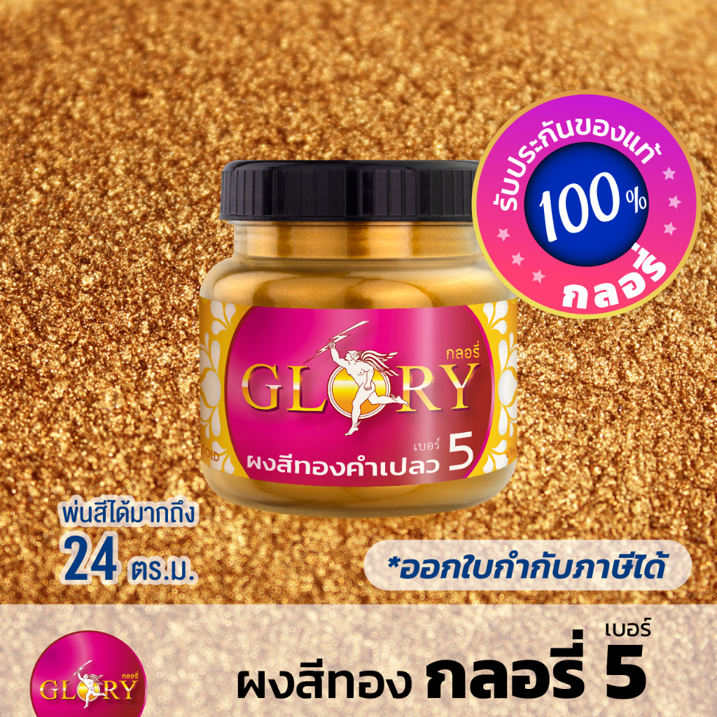ผงสีทองเข้ม GLORY 5 สีทองคำอิตาลี สีโลหะทองเหลือง สีทองเก่า เงาเหมือนโลหะ (250กรัม)(มีใบกำกับภาษี)
