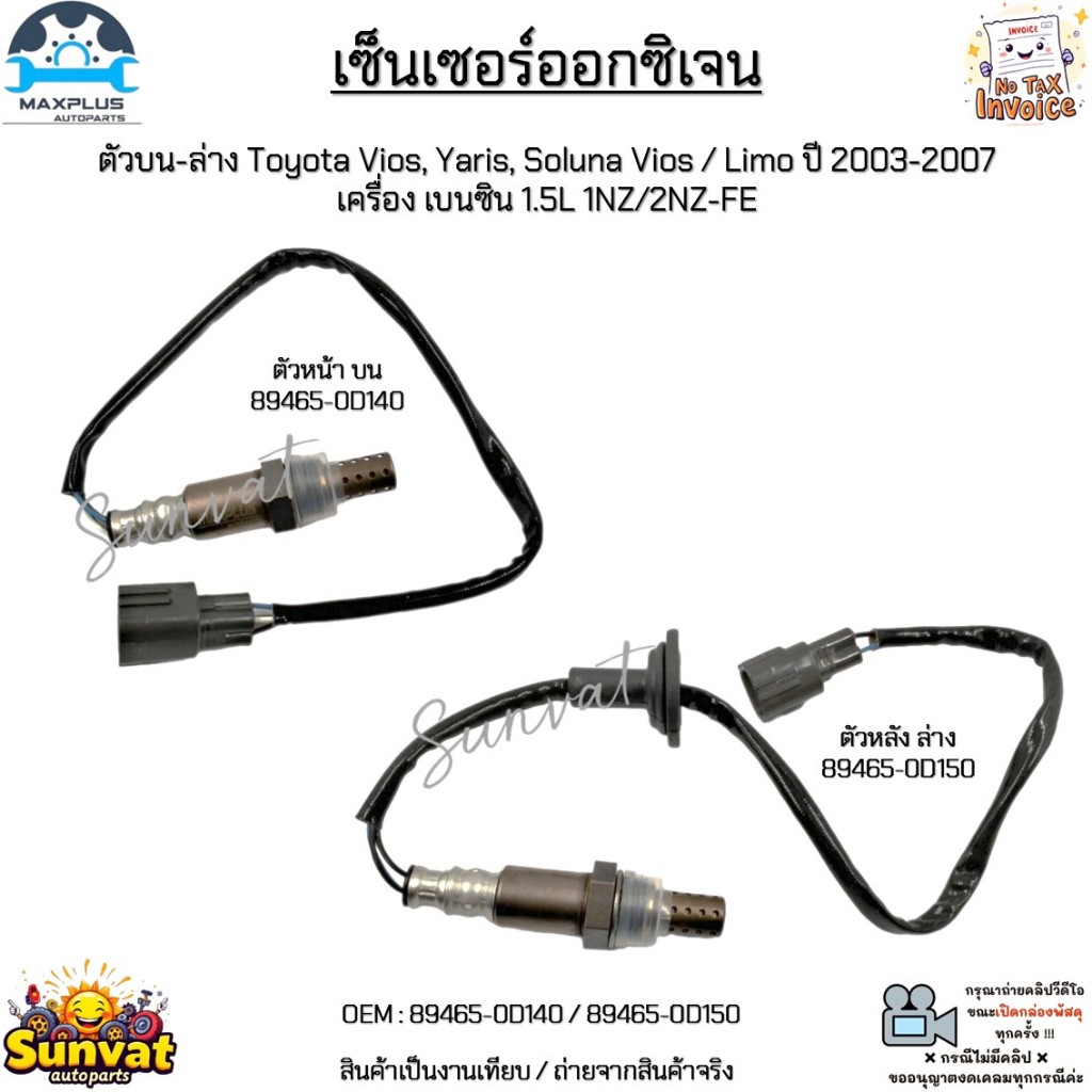 เซ็นเซอร์ออกซิเจน บน-ล่าง Toyota Vios, Yaris, Soluna Vios/Limo ปี 03-07 เบนซิน 1.5L 1NZ/2NZ-FE #89465-0D140/89465-0D150