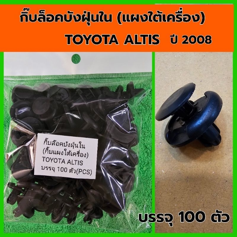 กิ๊บล็อคบังฝุ่นใน (แผงใต้เครื่อง)TOYOTA ALTIS ปี2008 บรรจุ100ตัว