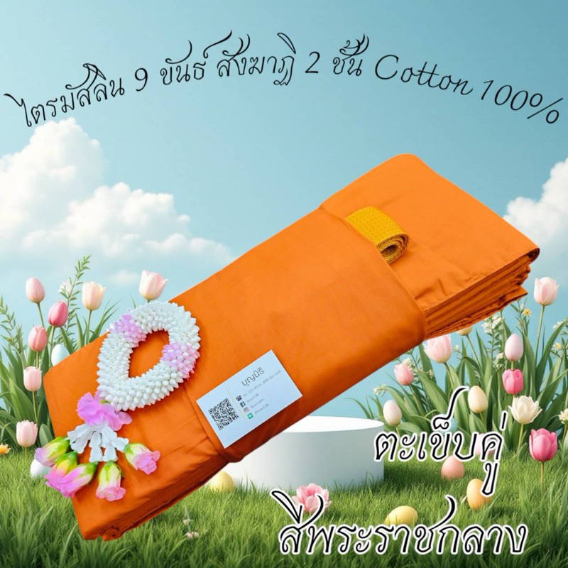 ไตรครอง ไตรมัสลิน 9 ขันธ์ สังฆาฏิ 2 ชั้น  7 ชิ้น ( ตะเข็บคู่ ) พร้อมผุกโบว์ทอง