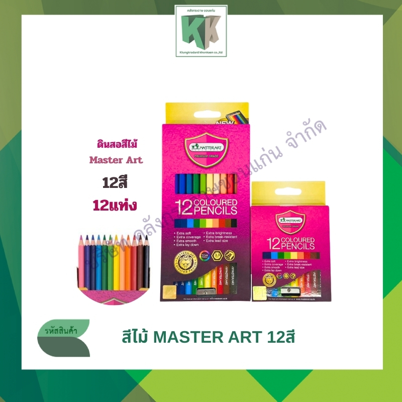 สีไม้ Master Art มาสเตอร์อาร์ต colored pencils ดินสอสี 12 สี  แบบสั้น และแบบยาว | คลังกระดาษ