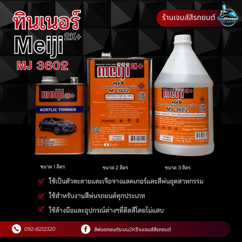 ทินเนอร์อคริลิค Meiji 2K+ ( MJ 3602 )