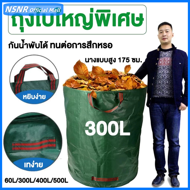 60~500L ถุงเก็บกิ่งไม้และใบไม้ ถุงใบสวน ถุงใส่เศษใบไม้ กิ่งไม้แห้ง ในสวน ถุงใส่ขยะ เนื้อหนา กันน้ำ ถุงผ้า PP
