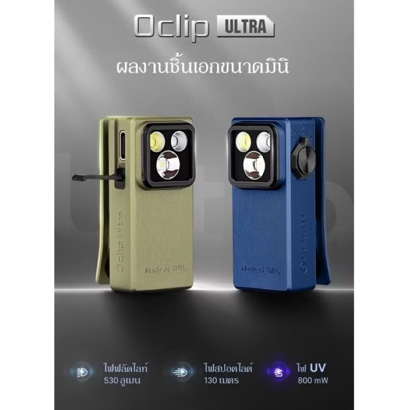 [พร้อมส่ง]OLIGHT Oclip Ultra ไฟฉาย EDC พกพา 3โหมดแสง