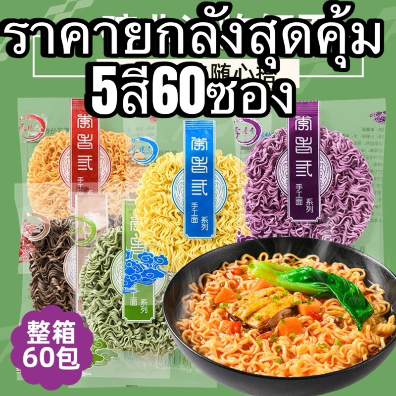 พร้อมส่ง🇹🇭ยกลัง ราคาส่งสุดคุ้ม 60ห่อ✨บะหมี่ผัก บะหมี่4สี 荞麦面บะหมี่ผักหลากสีสันแบบไม่ทอด
