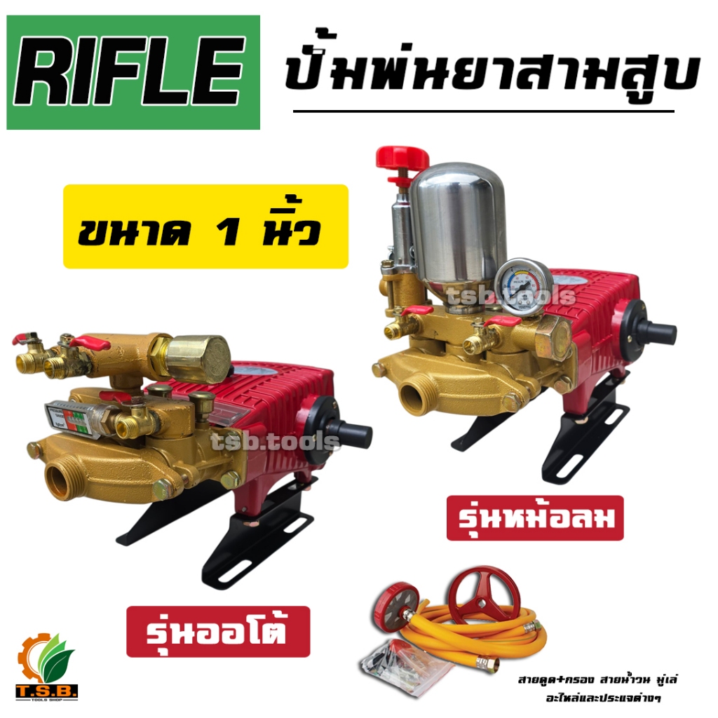 ปั้มพ่นยา 3 สูบ ขนาด 1 นิ้ว RIFLE รุ่น รุ่นหม้อลม หรือออโต้ ปั้มพ่นยาสามสูบ เครื่องพ่นยา มาตรฐานญุี่ปุ่น (1130)