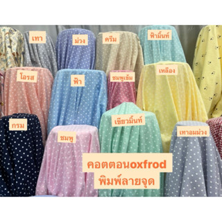 ผ้าคอตตอน Oxford พิมพ์ลายจุดCS00236ผ้าฝ้าย