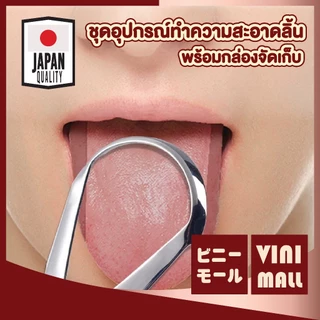 【VINIMALL คุณภาพดี】YS09 ที่ขูดลิ้นสแตนเลส ลดคราบแบคทีเรียและกลิ่นปาก พร้อมกล่องจัดเก็บพกพา S19