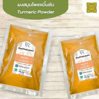 ผงขมิ้นชัน (Turmeric Powder) ขนาด 500 1000 กรัม ขมิ้นชัน บดละเอียด สมุนไพร แท้ 100%