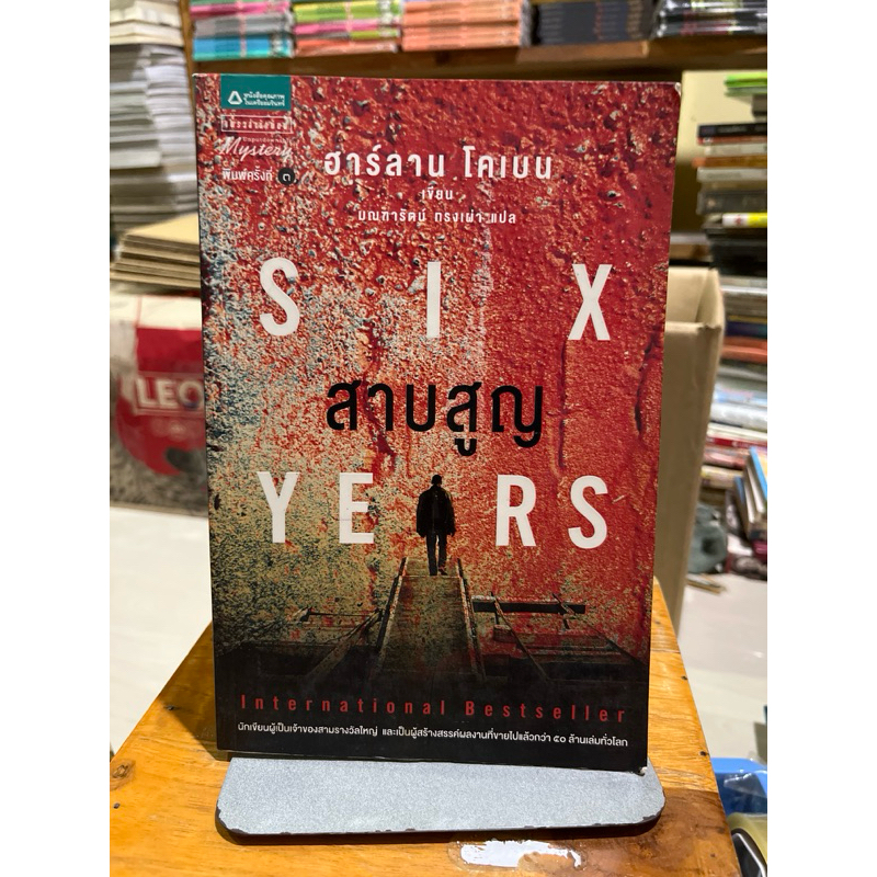 สาบสูญ SIX YEARS พิมพ์ครั้งที่ 3 (มีที่คั่น)