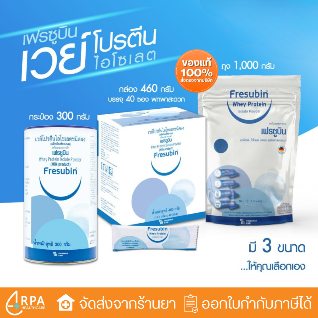 [ส่งด่วน,แท้] Fresubin Whey Protein เฟรซูบิน เวย์โปรตีน ไอโซเลต เพิ่มกล้ามเนื้อและน้ำหนัก