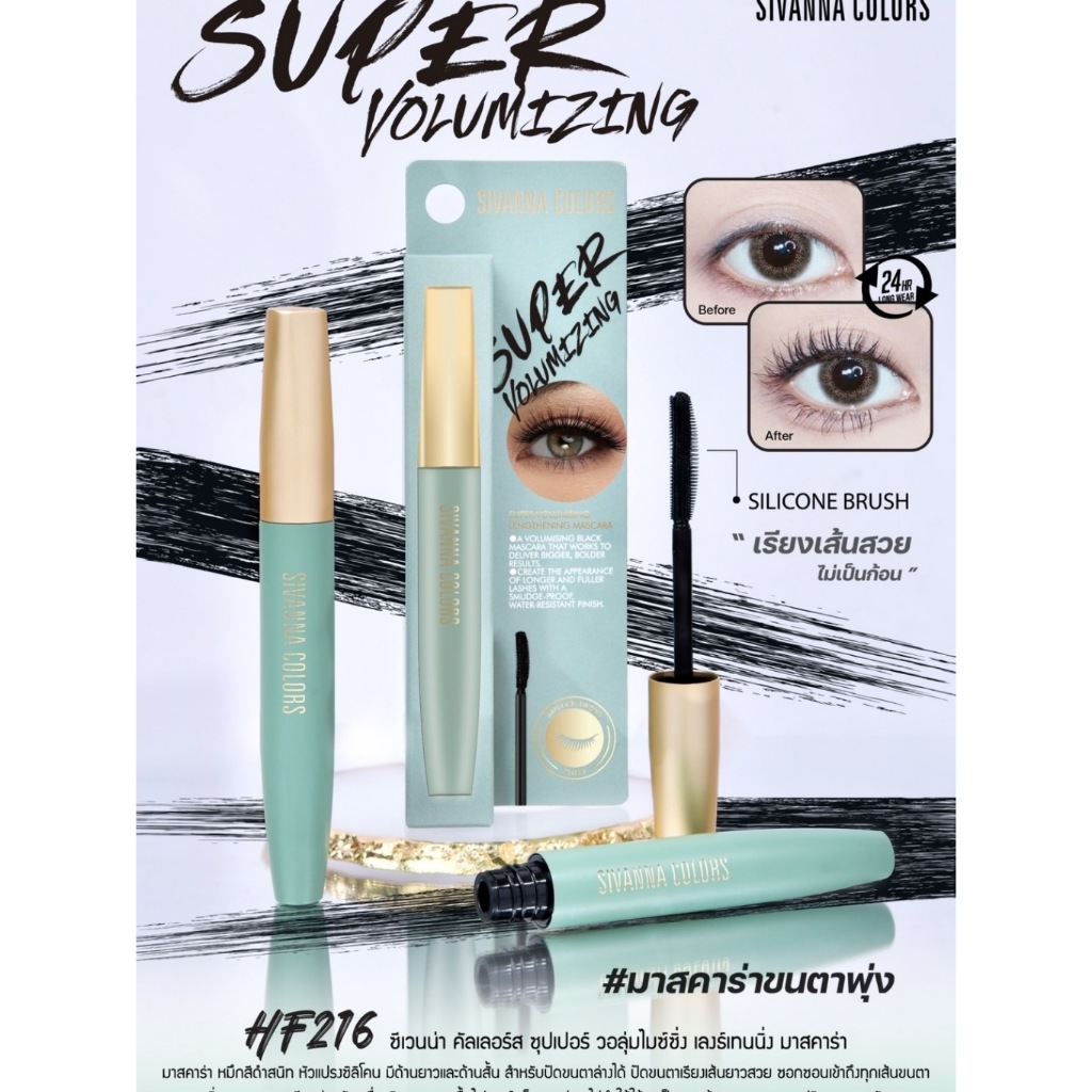 มาสคาร่า มาสคาร่าขนตาพุ่ง ซีเวนน่า SIVANNA SUPER VOLUMIZING HF216
