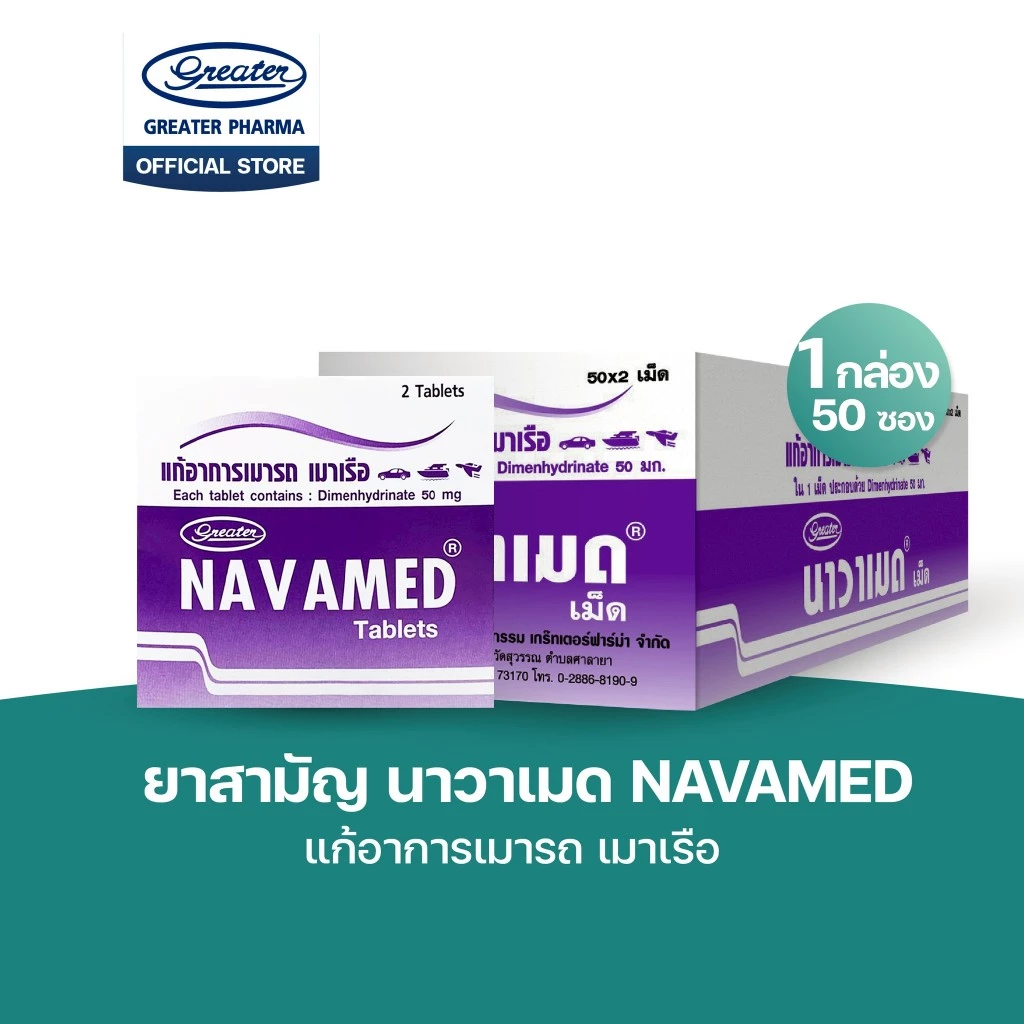 Geater Navamed แก้อาการเมารถ เมาเรือ 50x2 และ 10x2