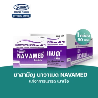 Geater Navamed แก้อาการเมารถ เมาเรือ 50x2 และ 10x2