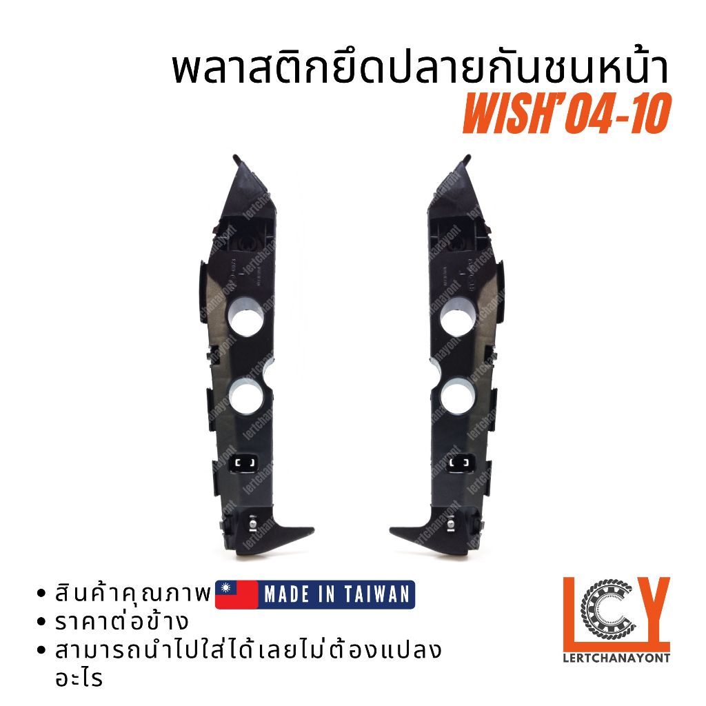 (Made in Taiwan) พลาสติกยึดปลายกันชน, กิ๊ปกันชน, กิ๊ปยึดกันชน Toyota Wish วิช วิซ 2004-2011 ชิ้นหน้า – โปรปัง