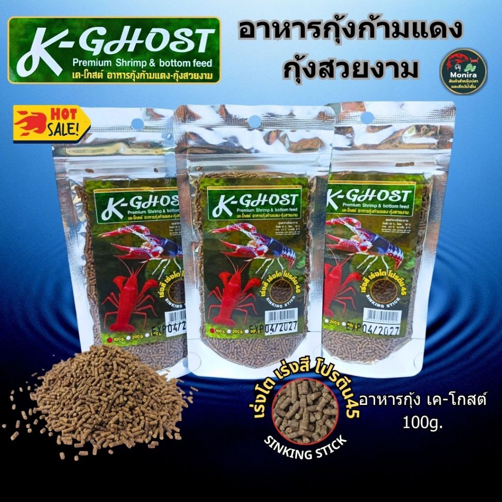 อาหารกุ้ง K-GHOST กุ้งก้ามแดง กุ้งเครฟิช กุ้งสี กุ้งสวยงาม เร่งสี เร่งโต ขนาด 100 กรัม (ถุงซิป)