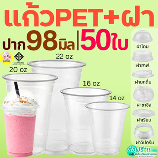 แก้ว PET แก้วพลาสติก 50ใบ Winner  ทรงสตาร์บัค ฝาชาชีส ฝาโดม ฝาเรียบ ฝาฮาฟ แก้วพลาสติกใส ฝายกดื่ม ฝาวิปครีม FPC KK CUP  ป