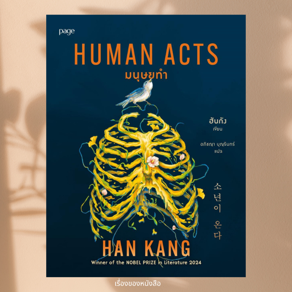 พร้อมส่ง หนังสือ มนุษยทำ (Human Acts) ผู้เขียน ฮันกัง สนพ Page Publishing