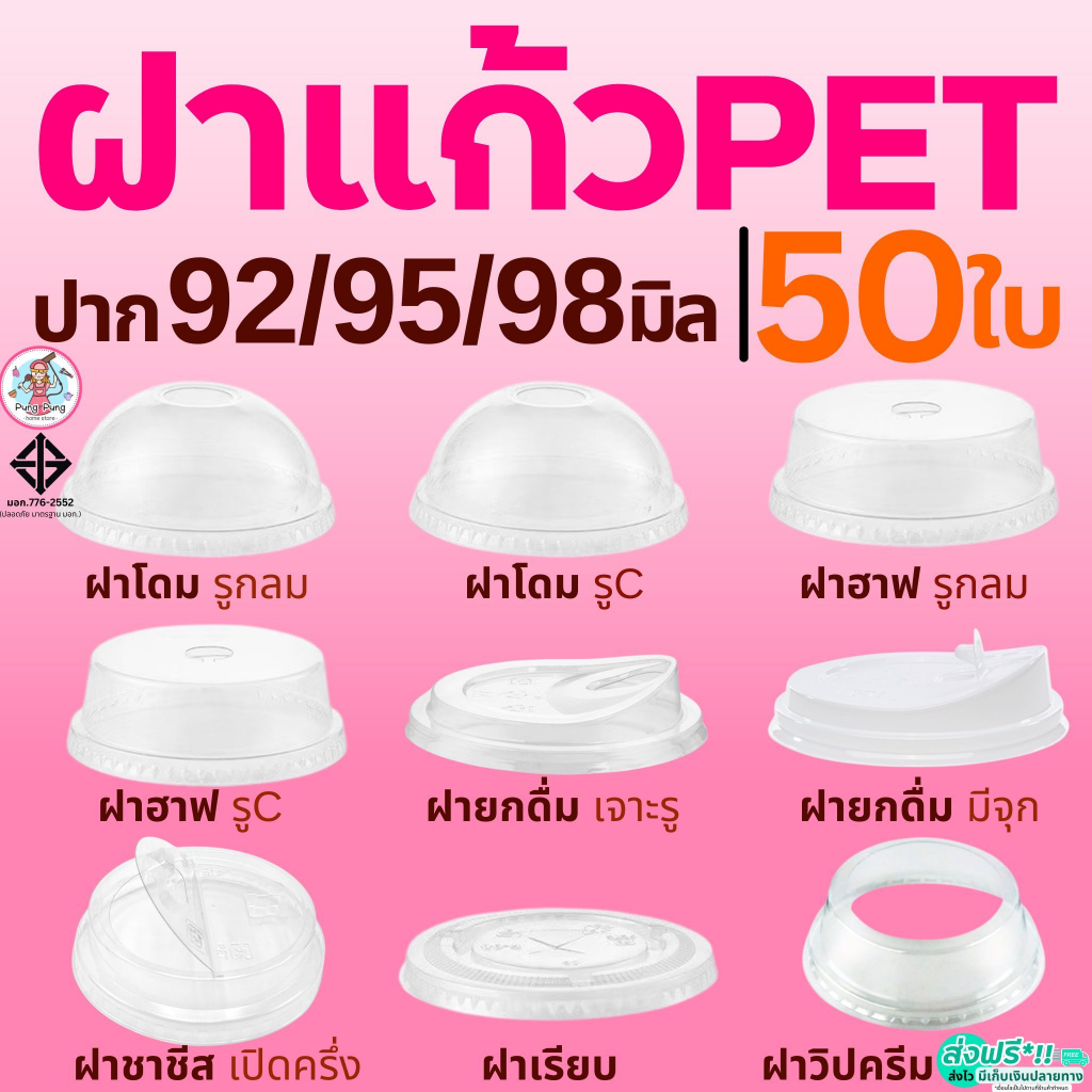 ฝา PET 50ใบ Pungpung ฝาปิดแก้ว ฝายกดื่ม ฝาโดม ฝาเรียบ ฝาฮาฟ ฝาชาชีส ฝาวิปครีม FPC KK CUP ฝาแก้วน้ำ ฝาแก้ว ปาก92/95/98มิล