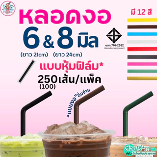 หลอดงอ ห่อฟิล์ม Pungpung ขนาด 6, 8 มม.(250,100เส้น/ห่อ) หลอดกาแฟ หลอดงอห่อฟิล์ม หลอดงอหุ้มฟิล์ม หลอดดูดน้ำ หลอดพลาสติก ห