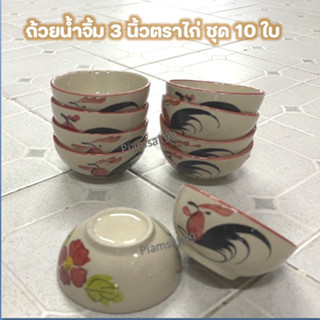 ถ้วยน้ำจิ้ม ถ้วยกลมไก่ชบา ถ้วยน้ำจิ้มตราไก่ 3 นิ้ว ชุด 10 ใบ