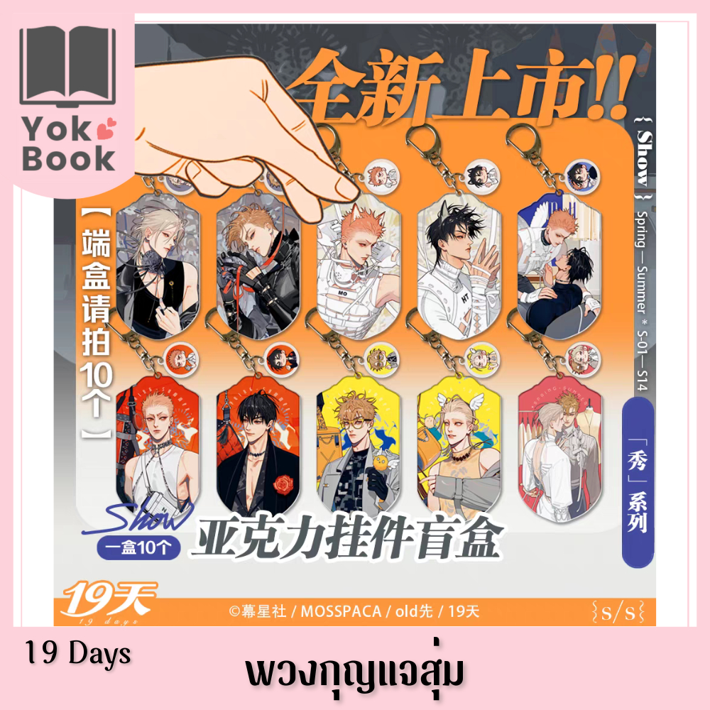 [Pre-Order] พวงกุญแจสุ่ม SHOW : 19 Days (19天)  ***อ่านรายละเอียดก่อนสั่งซื้อ***