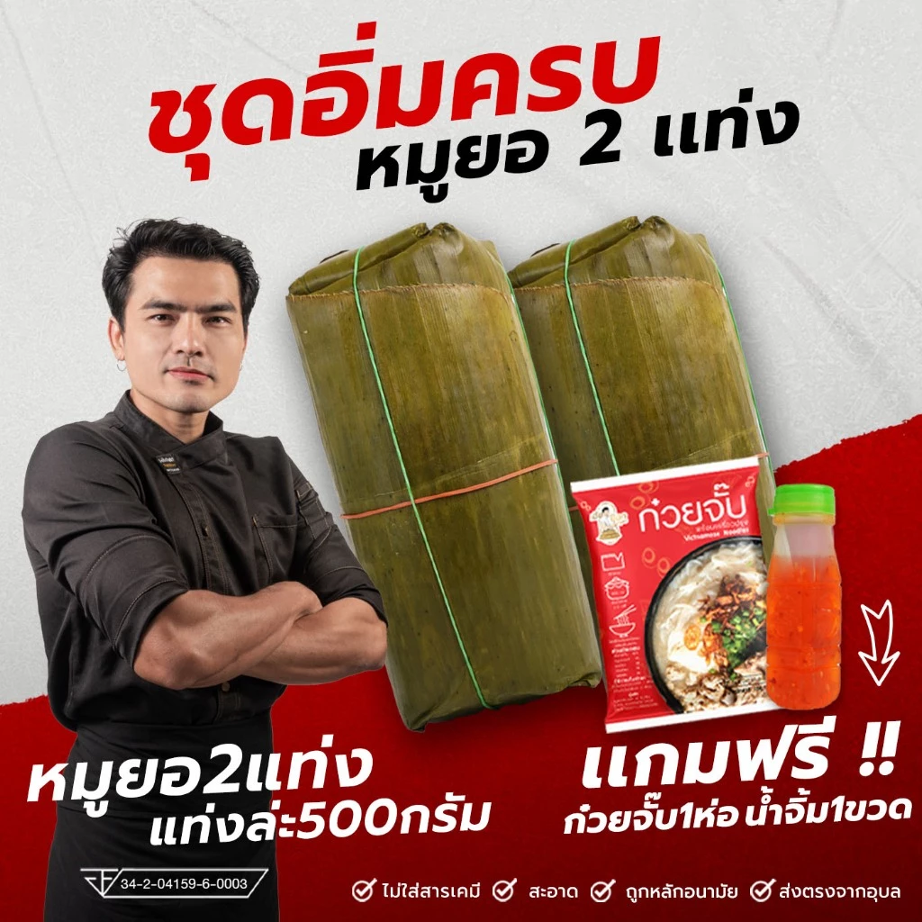 หมูยอห่อใบตองรสพริกไทยดำชุด2แท่ง แถมก๋วยจั๊บแถมน้ำจิ้ม