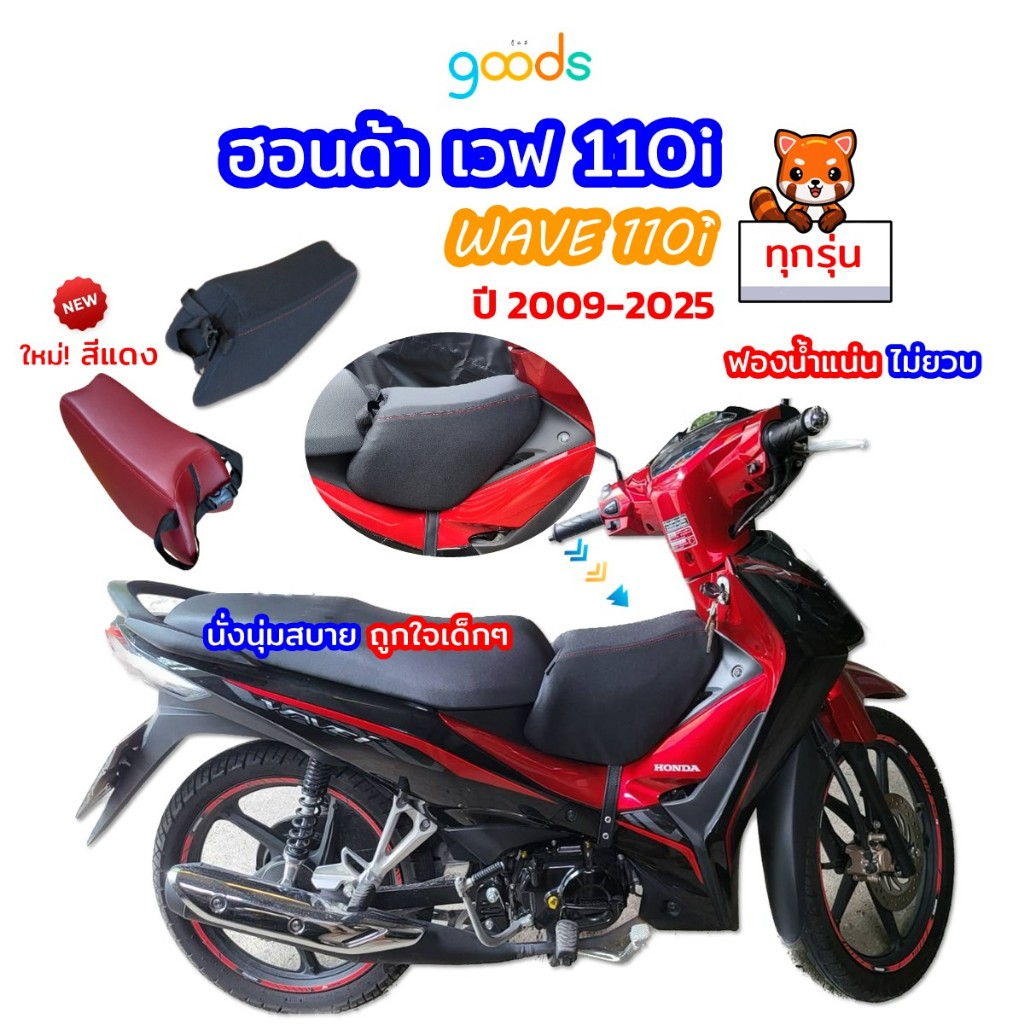 wave110i เบาะเด็กฟองน้ำเวฟ110ไอ ใส่ได้พอดีทุกรุ่น ฟองน้ำแน่น ไม่ยวบ ใช้ได้นาน นั่งนิ่มสบาย พร้อมส่ง