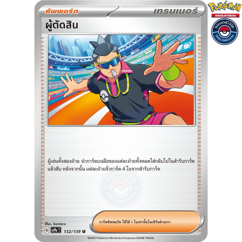 ผู้ตัดสิน [ซัพพอร์ต](132/139) ชุดSV9ST I 2025 สายใยแห่งโชคชะตา[พร้อมส่ง]#hitcard7350(Pokemon Trading