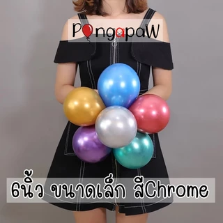 ร้านไทย 6นิ้ว ลูกโป่งโครม ลูกโป่งchrome ลูกโป่งสีโครเมียม chrome balloons ลูกโป่งเกาหลี กล่องใส่ลูกโป่ง
