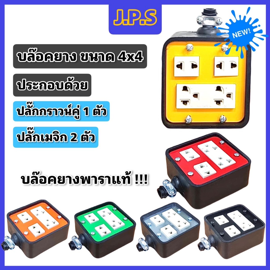 บล๊อคยางพาราแท้ J.P.S 3ช่องเสียบ / ปลั๊กกราวน์ 1ตัว/ ปลั๊กเมจิก 2ตัว 4x4มินิ (เจพีเอส) GPP