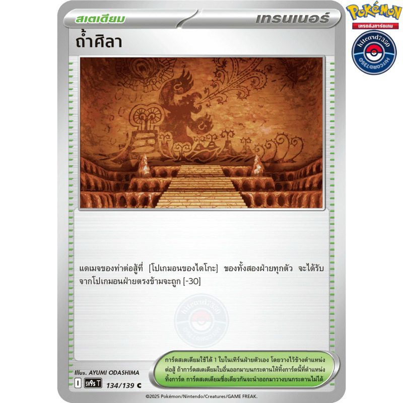 ถ้ำศิลา [สเตเดียม](134/139)ชุด SV9ST I 2025 สายใยแห่งโชคชะตา[พร้อมส่ง]#hitcard7350(Pokemon Trading C