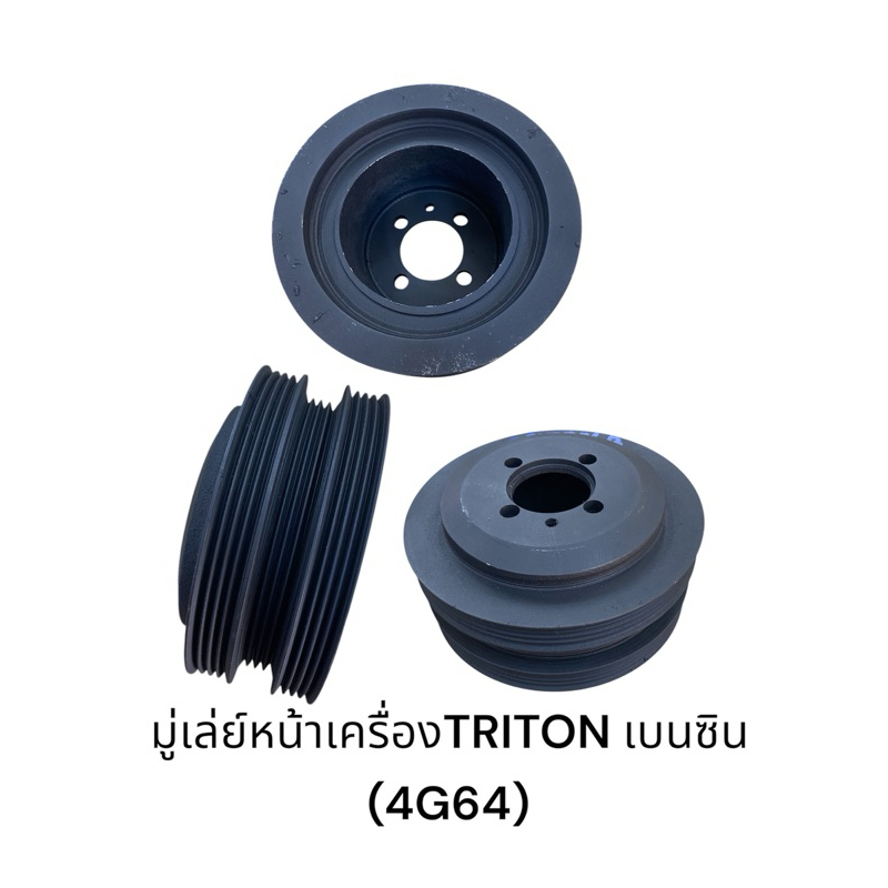 มู่เล่ย์หน้าเครื่อง TRITONเบนซิน 4G64