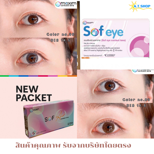 Maxim Sofeye  คอนแทคเลนส์สี รายเดือน no. 89 สีน้ำตาล no. 90 สีเทา