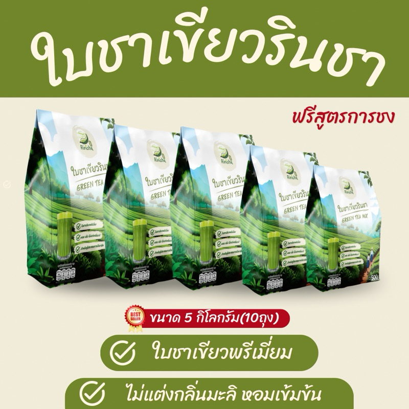 ใบชาเขียวไม่มีกลิ่นมะลิ(ขนาด 5 กิโลกรัม) G-5kg