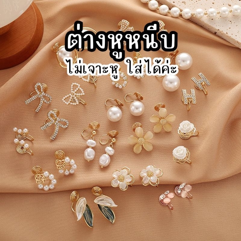 🌷ร้านไทย🌷ต่างหูหนีบ ต่างหูแฟชั่น ไม่เจาะหูใส่ได้ค่ะ  [[สินค้าพร้อมส่ง]]