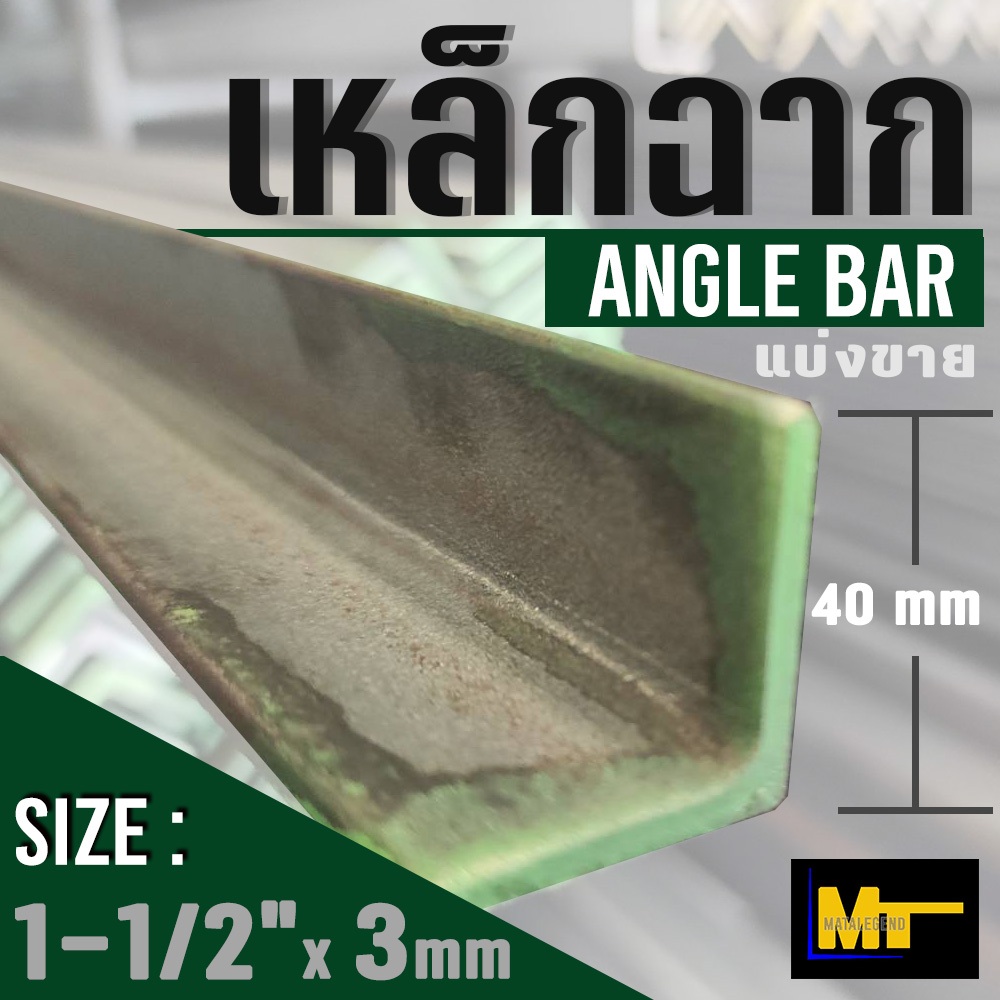 เหล็กฉาก ( Angle bar ) ขนาด 1-1/2" ( 40 มม ) x หนา 3 มม // แบ่งขาย