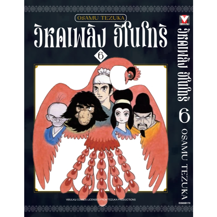 (VBK) วิหกเพลิง ฮิโนโทริ เล่ม 1-8 (GR)(Reprint) แถมโปสการ์ดในเล่ม (Pre ล.7-8 ส่ง 26/5/68)