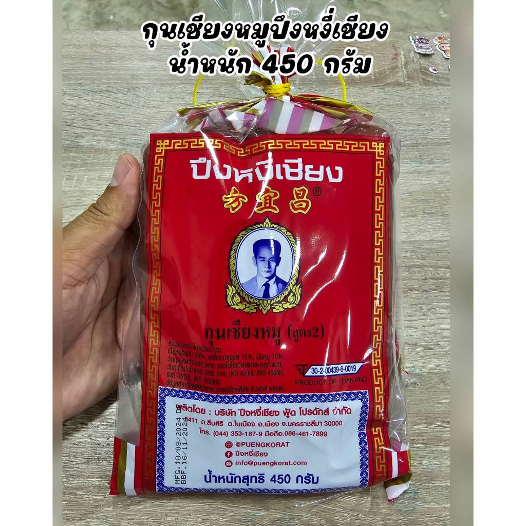 กุนเชียงหมู ตราปึงหงี่เชียง ขนาดแพ็คใหญ่ 450 กรัม สินค้าขายดี กุนเชียงมีอย.และรายละเอียดสินค้าครบถ้วนสินค้าคุณภาพดี