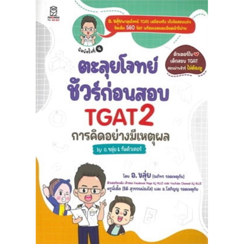 ตะลุยโจทย์ ชัวร์ก่อนสอบ TGAT2 การคิดอย่างมีเหตุผล by อ.ขลุ่ย & ทีมติวเตอร์ (มือสองสภาพ99%)  #dek68#d
