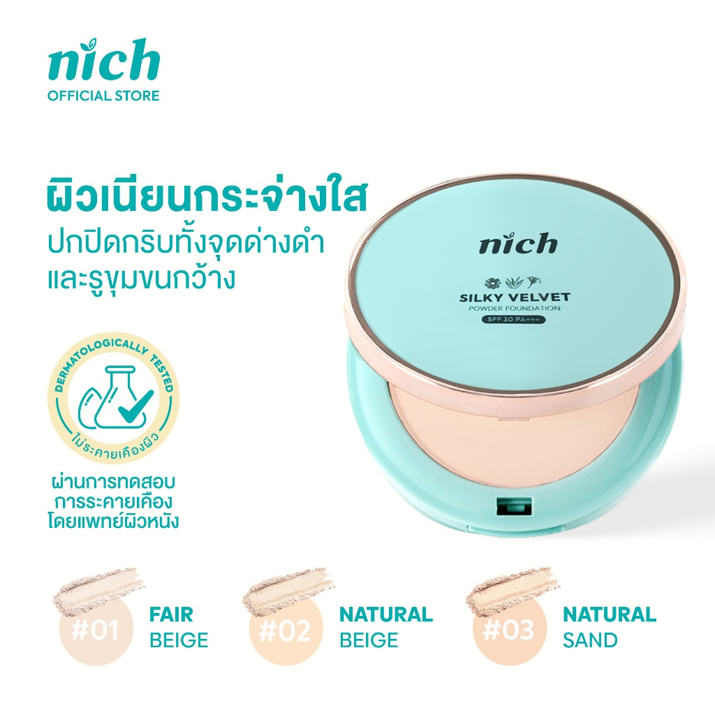 NICH แป้งพัฟปกปิดสูงแต่บางเบาผิวเนียนใสไม่หนักหน้า Silky Velvet Powder Foundation SPF30 PA+++