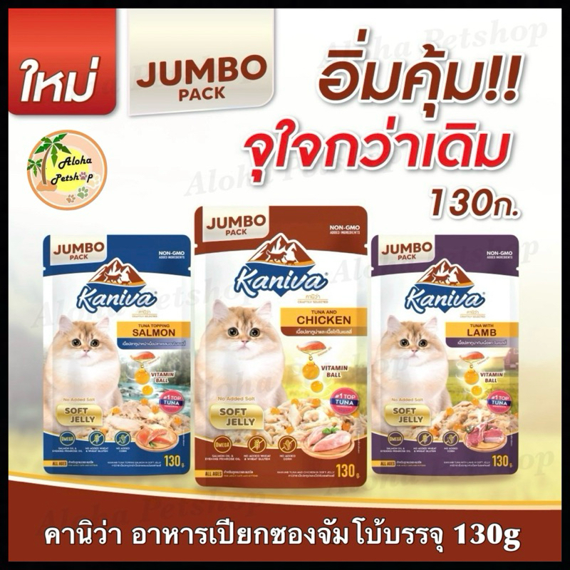 (Jumbo Pack)Kaniva Cat Pouch ❤️🐱คานิว่า อาหารเปียกสำหรับน้องแมวเกรดพรีเมี่ยมซองจัมโบ้บรรจุ 130g