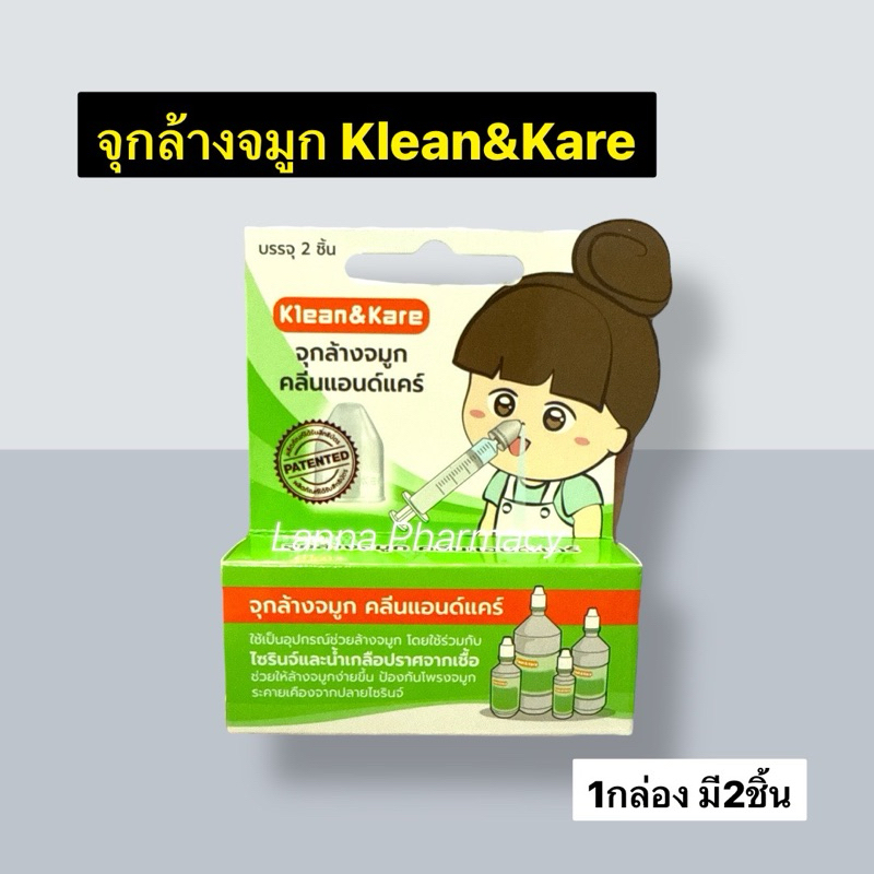 จุกล้างจมูก KLEAN & KARE 1กล่องมี 2 ชิ้น , ไซริ้ง 10ml 20ml 50ml