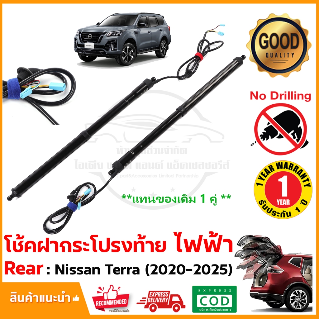 โช้คฝากระโปรงท้าย ไฟฟ้า Nissan Terra (20-25) 1 คู่ ซ้าย ขวา OE: MEP242DH04 MEP242DH08 รับประกัน 1 ปี