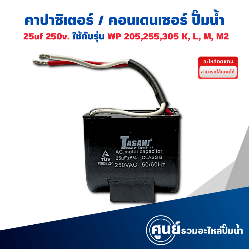 อะไหล่ปั๊มน้ำ คาปาซิเตอร์ สำหรับปั๊มมิตซู รุ่น WP-205,255,305 K,L,M,M2 อะไหล่ทดแทน ส่งจากไทย ออกใบกำ