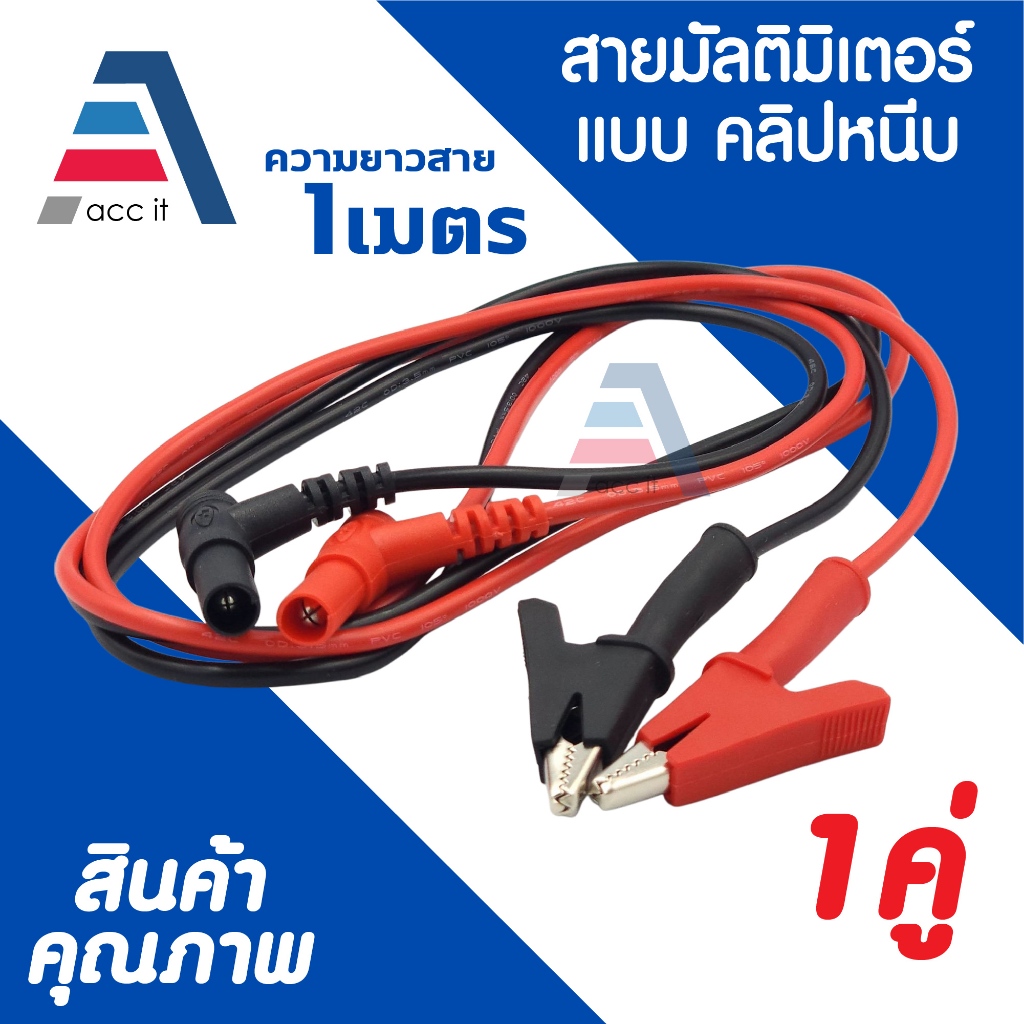 สายมัลติมิเตอร์อย่างดี meter คลิปหนีบ สายมิเตอร์ปากจระเข้ สายมิเตอรวัดไฟ มัลติมิเตอร์ แดง/ดำ 1เมตร