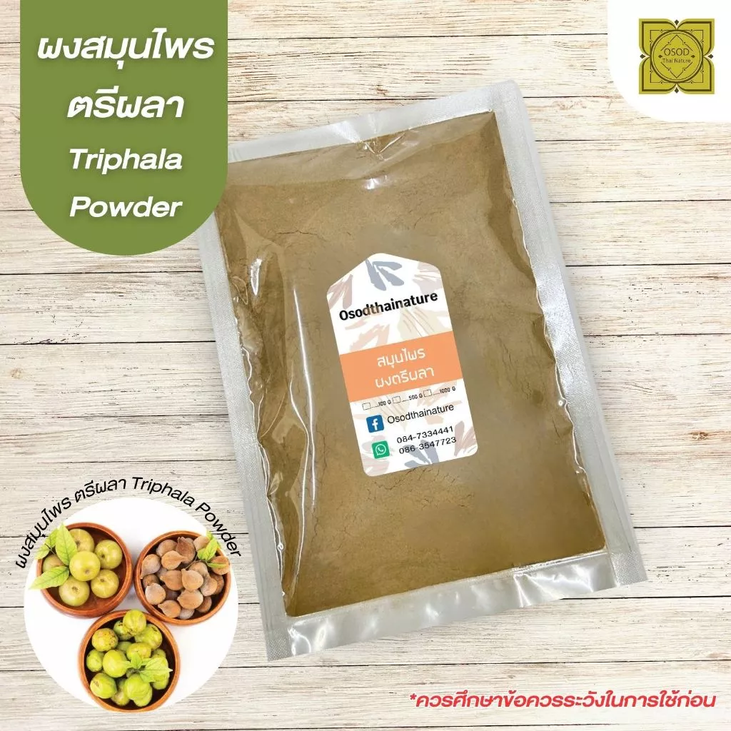 ผงตรีผลา (Triphala Powder) บดละเอียด แท้ 100% ขนาด 500 1000 กรัม สมุนไพร ผงตรีผลา ตรีผลา