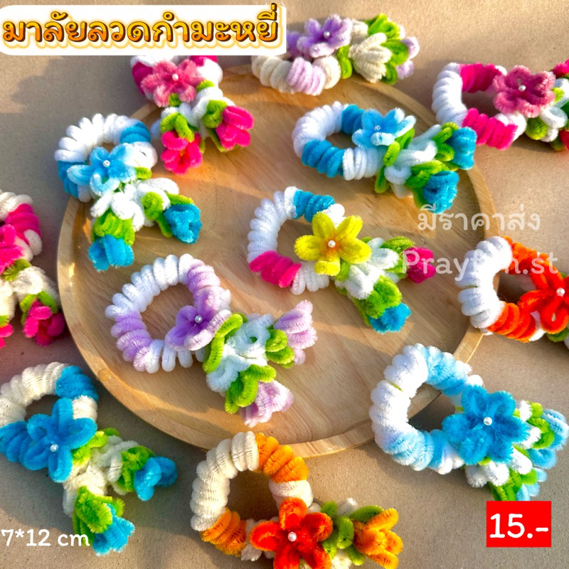 พวงมาลัยลวดกำมะหยี่ ไหว้ครู ทำพาน วันแม่ ลอยกระทง พร้อมส่งด่วน มีราคาส่ง ถูกที่สุด