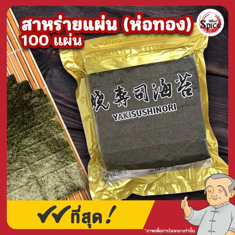 สาหร่ายแผ่น ห่อทอง โนริสาหร่าย สาหร่ายห่อข้าว ขนาด 100 แผ่น